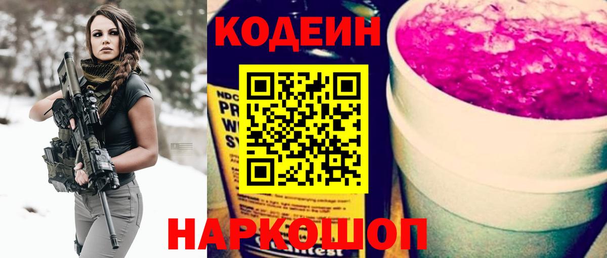 Павловский Посад  Кодеиновый сироп Lean Purple Drank  Вход с VPN  Кодеиновый сироп Lean напиток Lean (лин) 